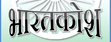 Bharatkosh-Logo.jpg